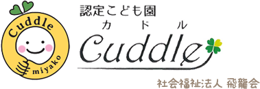 社会福祉法人 飛龍会 認定こども園Cuddle