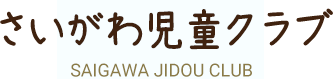 さいがわ児童クラブ