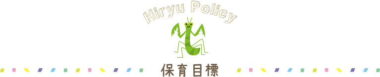 保育目標