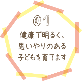 01健康で明るく、思いやりのある子どもを育てます