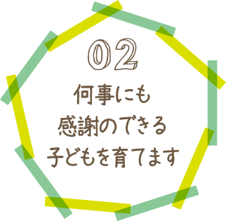 02何事にも感謝のできる子どもを育てます